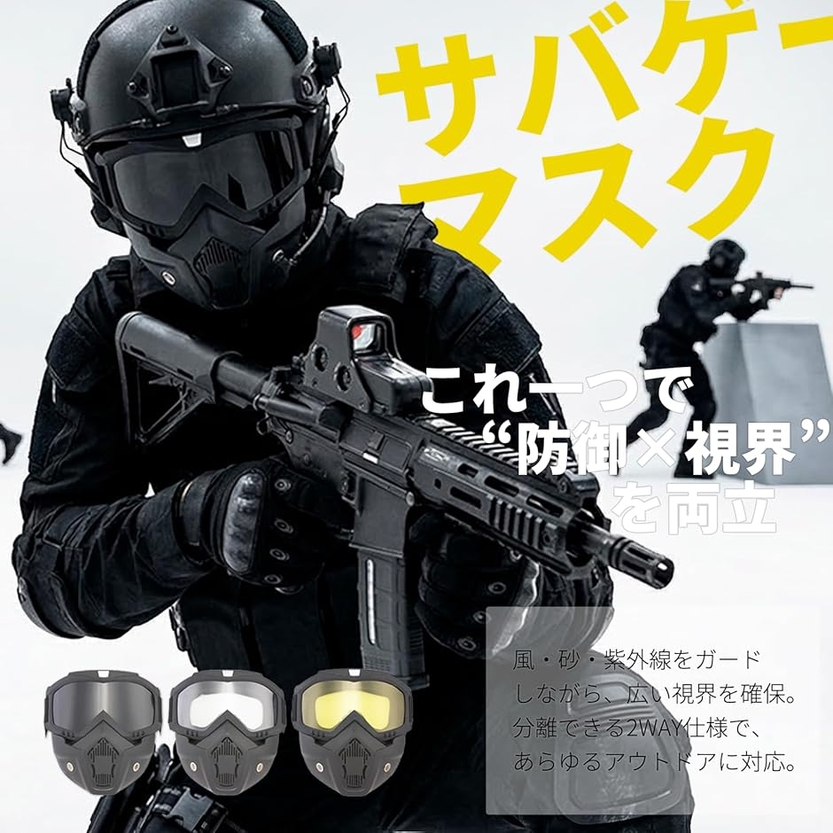 視界と快適性を両立 フェイスガード サバゲー マスク ゴーグル一体型