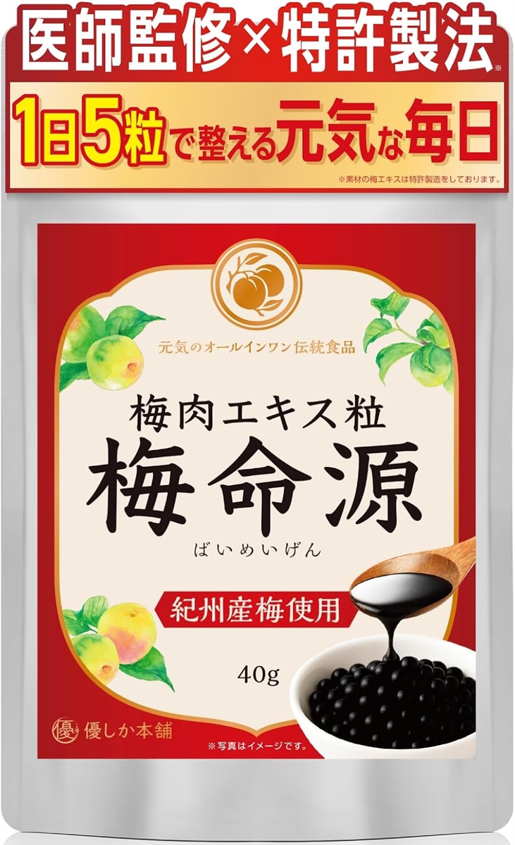 医師監修 梅肉エキス 梅エキス 粒タイプ 梅命源 国産 紀州産梅 和歌山県製造 クエン酸 持ち運び便利 (1ヶ月分(40g・約160粒）)