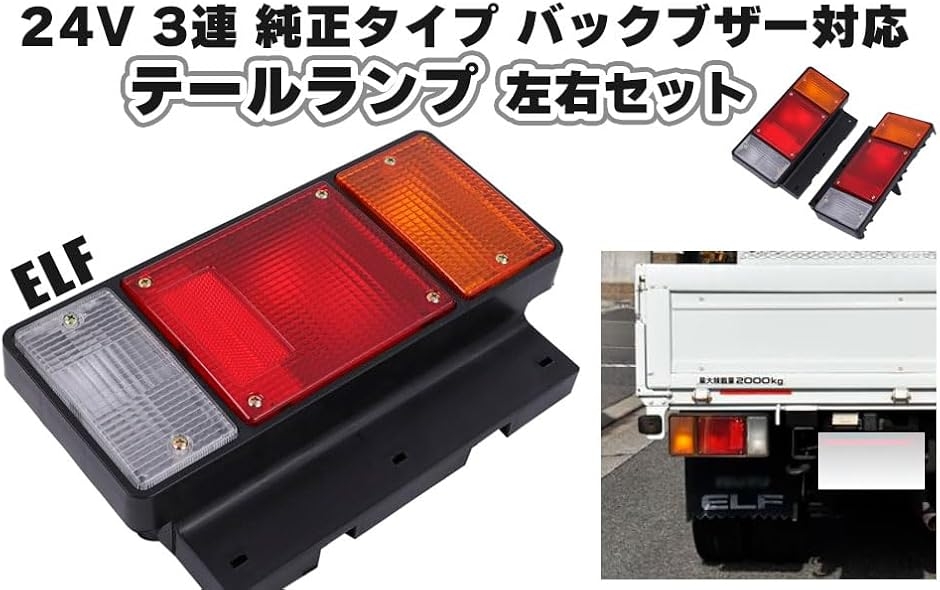 互換品】いすゞ エルフ 24V 3連 テールランプ ブレーキランプ ライト