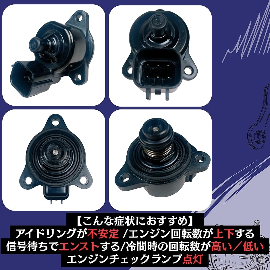 互換品】 ISCV アイドル スピード コントロール バルブ 純正品番