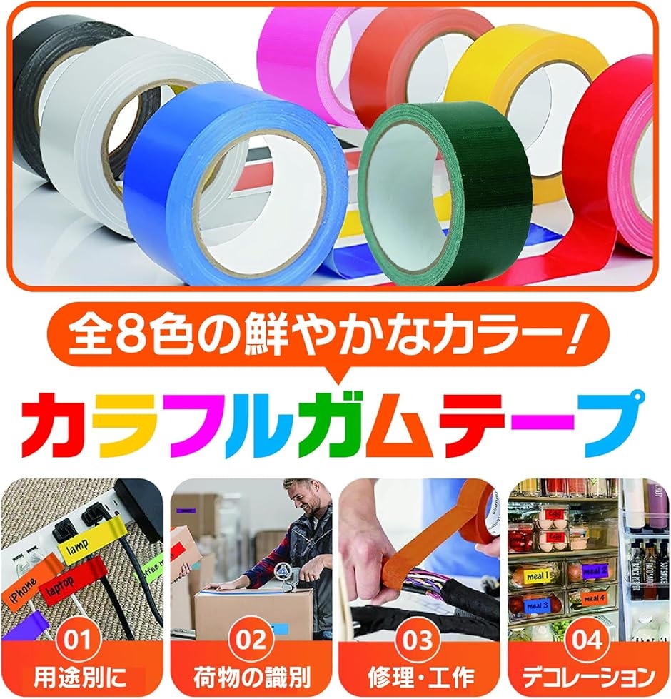 ガムテープ 布テープ 8色セット カラフル 強力 粘着 梱包 工作 補修 (5cm) 関連画像2