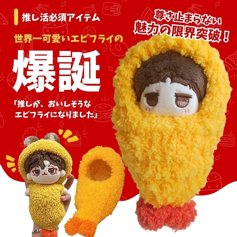 ぬい服 エビフライ 大 ぬいぐるみ ぬい活 ち...の詳細画像2
