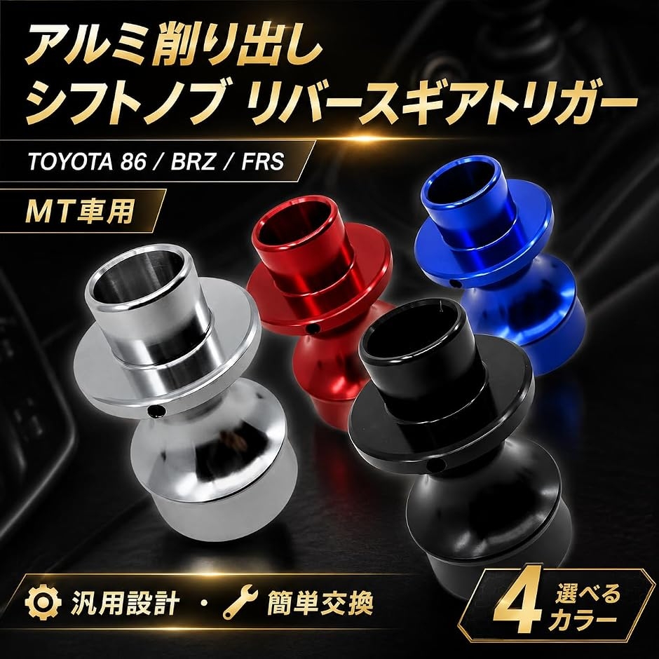 アルミ製 シフトノブ リバースギアトリガー シフトレバー トヨタ86 BRZ