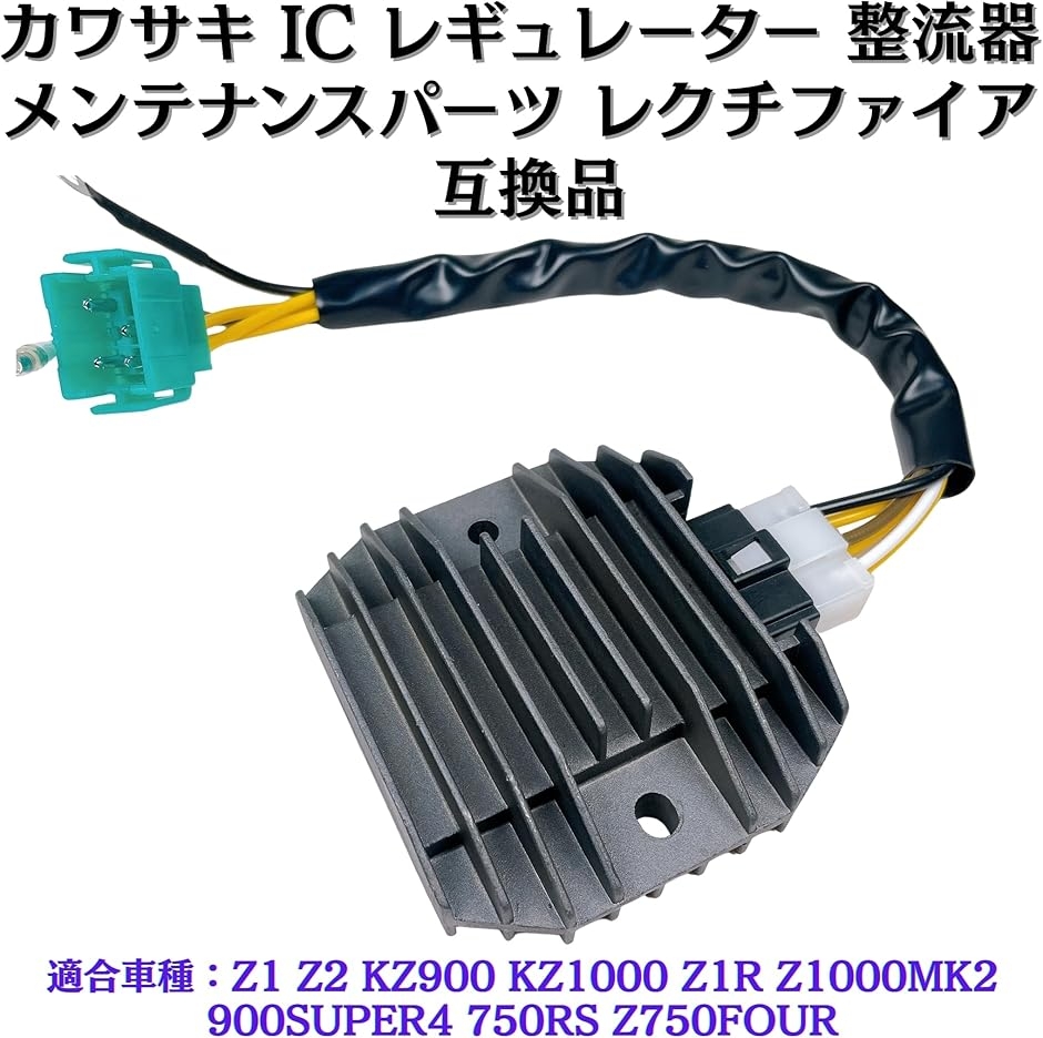 互換品】 カワサキ IC レギュレーター Z1 Z2 KZ900 KZ1000 Z1R 互換品】 カワサキ IC レギュレーター Z1 Z2 KZ900 KZ1000 Z1R