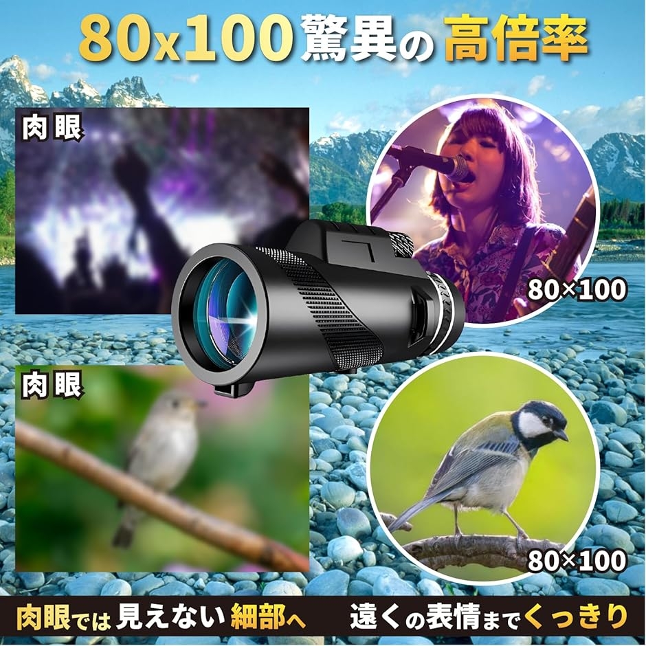 単眼鏡望遠鏡 80x100 高倍率 スマートフォン アダプター 三脚付属 小型 