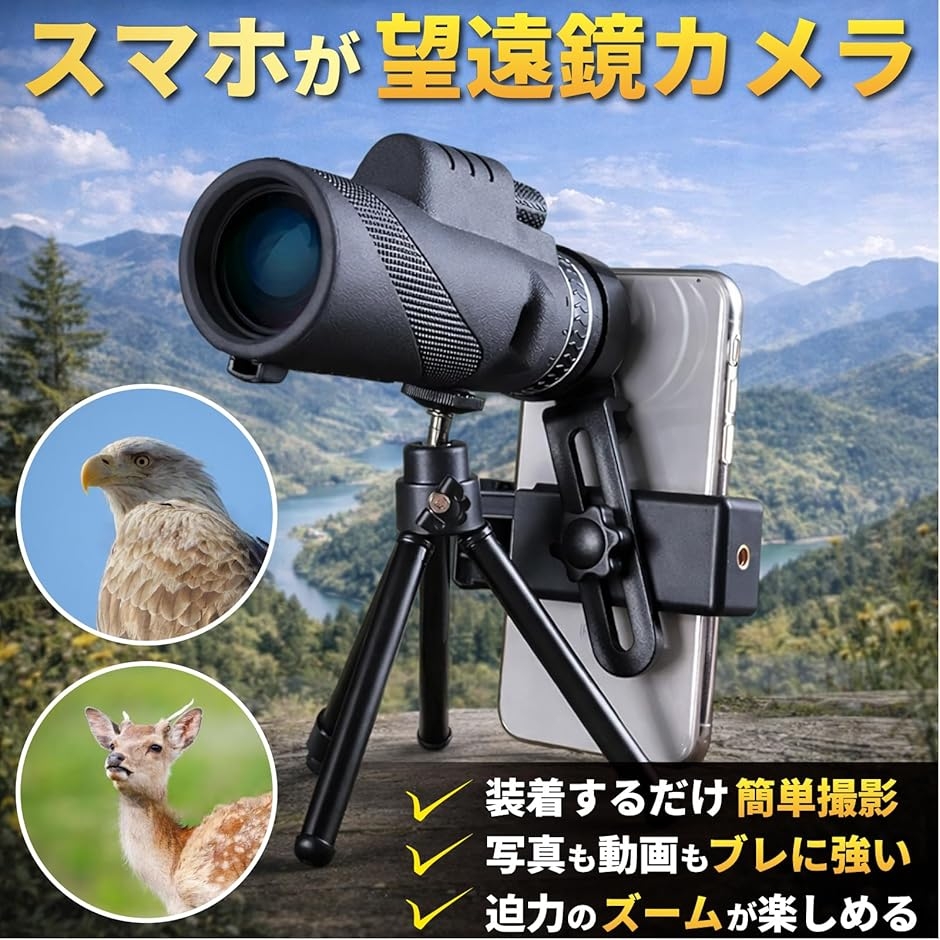 単眼鏡望遠鏡 80x100 高倍率 スマートフォン アダプター 三脚付属 小型 