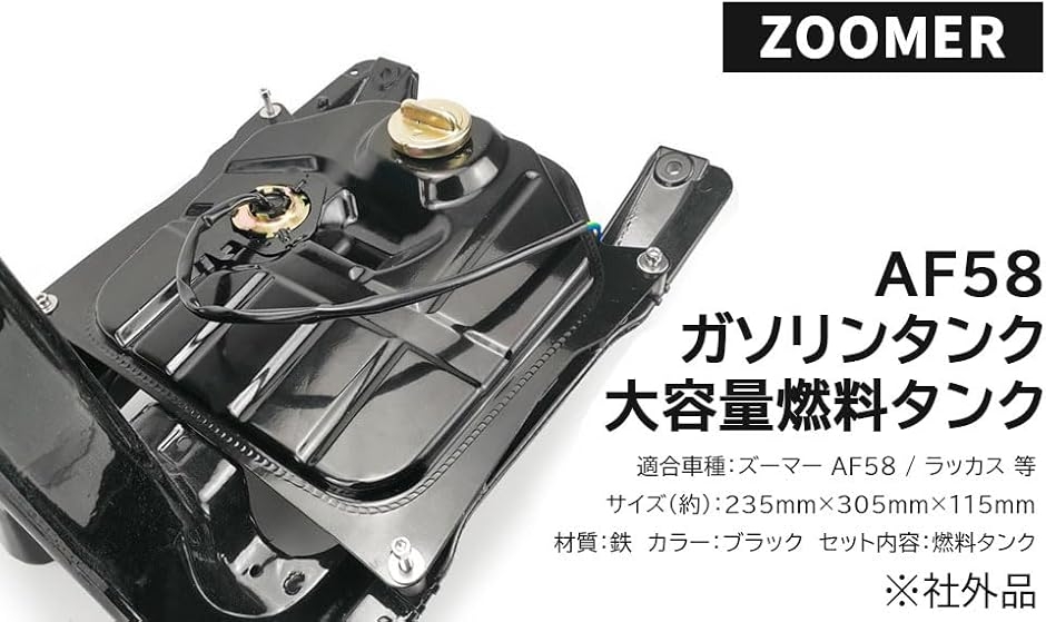 互換品】ホンダ 用 バイク ガソリンタンク 大容量 燃料 ズーマー