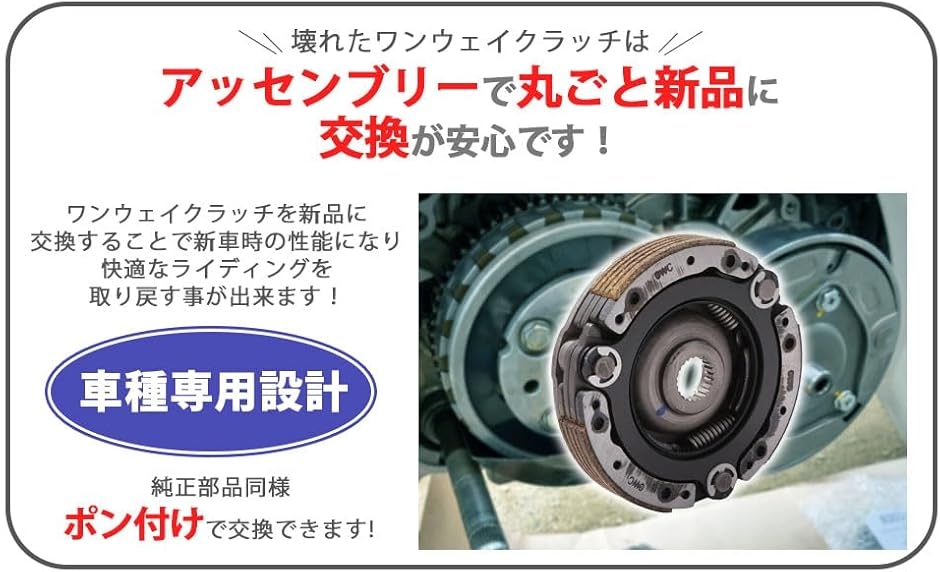 互換品ワンウェイクラッチ ASSY カブ110 クロスカブ プロ 遠心クラッチ JA07 JA10 JA42 JA43 JA44 JA45