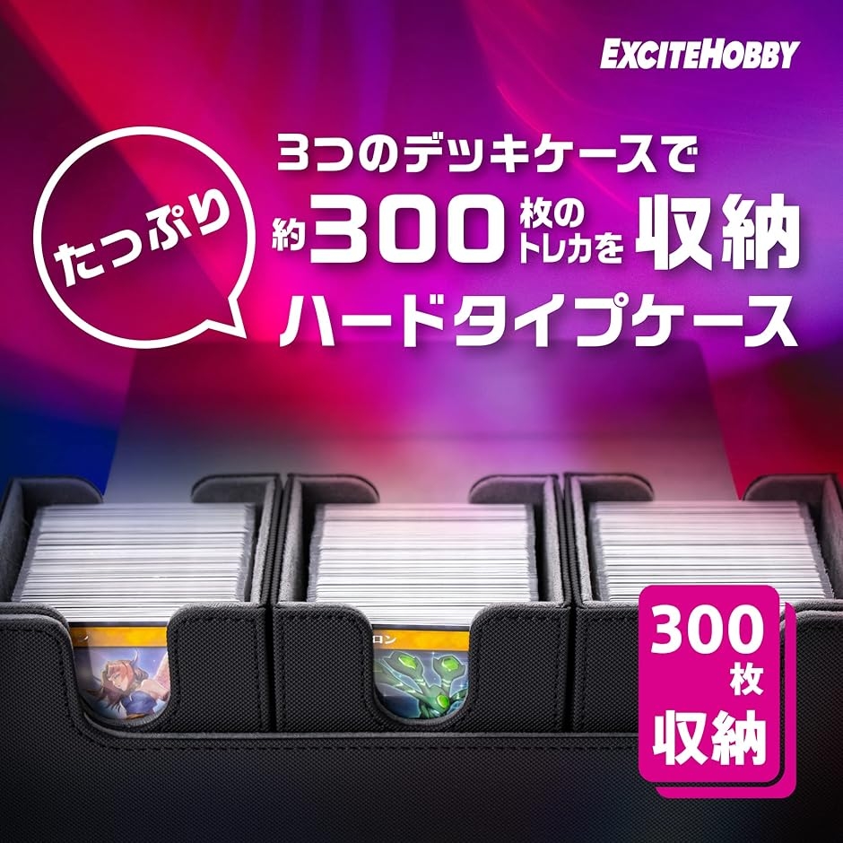 トレカ デッキケース 約300枚収納 大容量 3区画 スリーブ対応