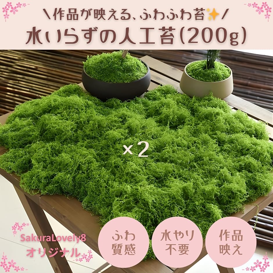 人工苔 モス ミニ盆栽 ジオラマ 草 フェイク コケ 模型 緑 (200g