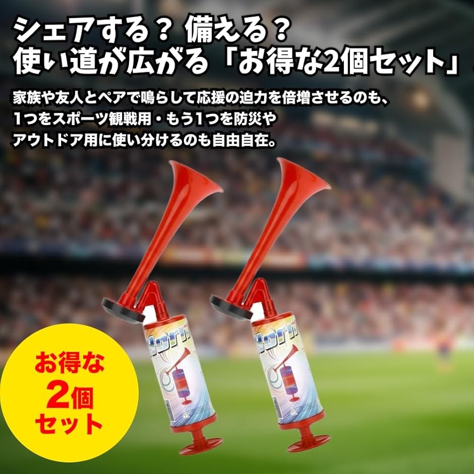 エアーホーン 2個セット ガス不要 手動 ポンプ式 大音量 スポーツ観戦