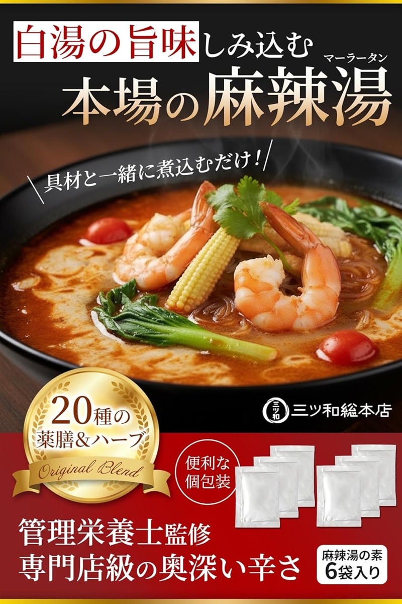 白湯x薬膳が決め手の旨辛麻辣湯三ツ和総本店 6袋 マーラータン 鍋の素