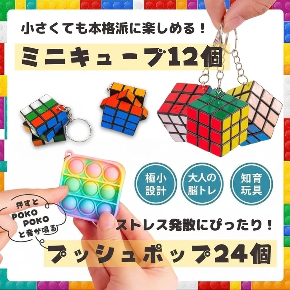 プッシュポップ ミニキューブ フィジェットトイ お祭り 景品 知育