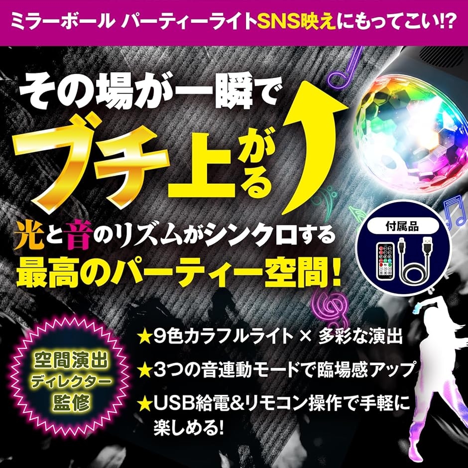 ミラーボール 空間演出ディレクター監修 LED ディスコライト 音楽連動