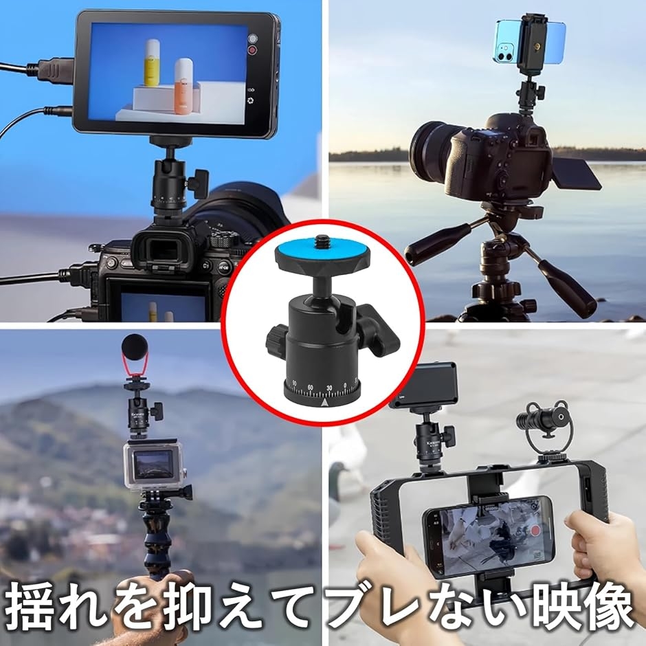 自由雲台 ボールヘッド 360度回転 1/4ネジ コールドシューマウント 耐