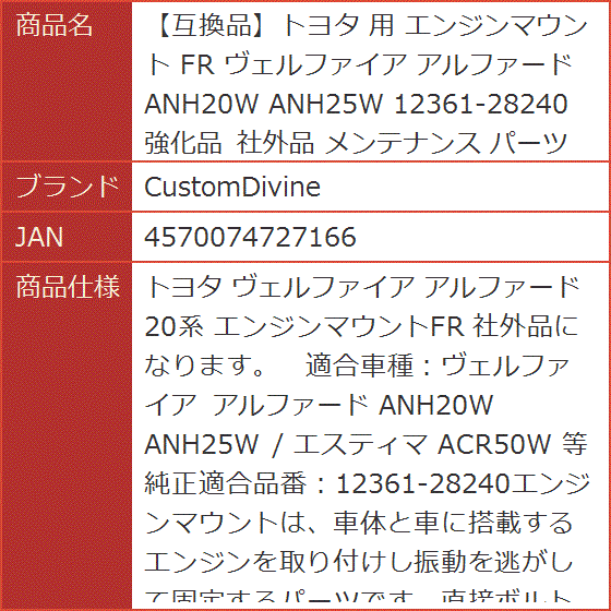 互換品】トヨタ 用 エンジンマウント FR ヴェルファイア アルファード
