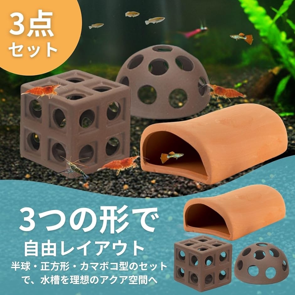 エビ 隠れ家 水槽 オブジェ シェルター アクアリウム 金魚 素焼き