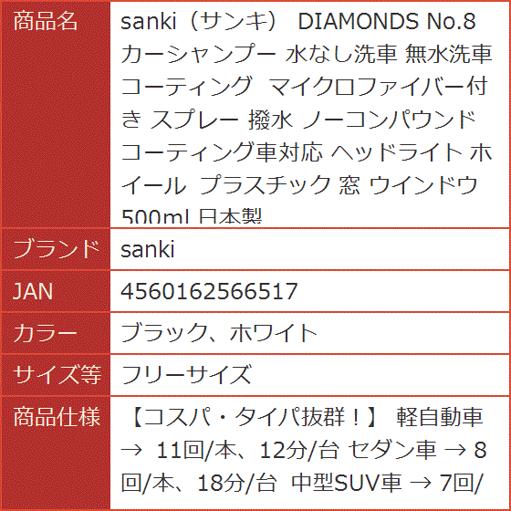 サンキ DIAMONDS No.8 カーシャンプー 水なし洗車 無水洗車