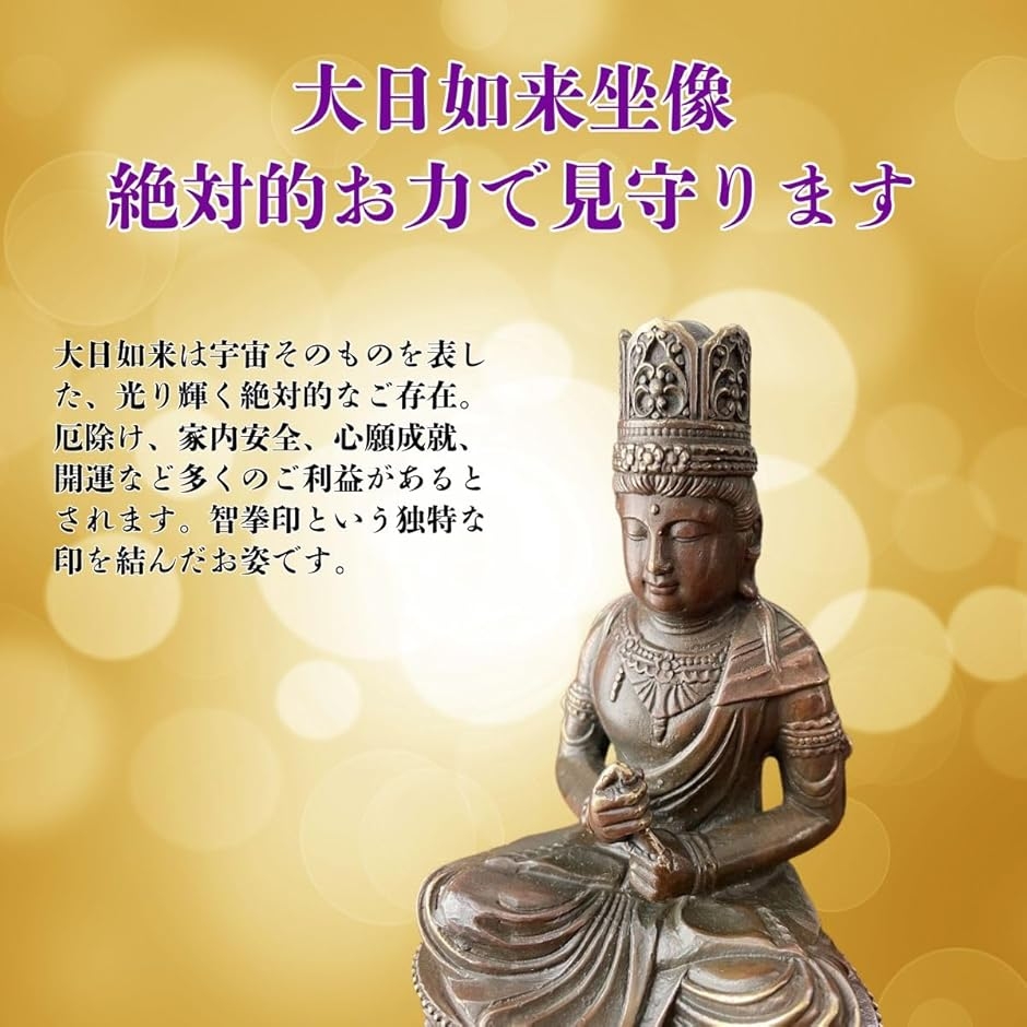 大日 如来 坐像 仏像 釈迦 薬師 小型 銅像 お守り 置物 オブジェ 真鍮