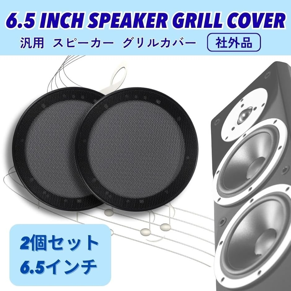 スピーカー グリルカバー 6.5インチ 16cm 17cm 対応 メッシュ ブラック