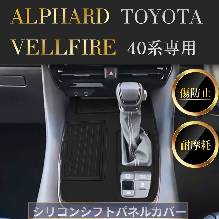 互換品】ストレート用40系対応 シフトパネル ラバーマット トヨタ用