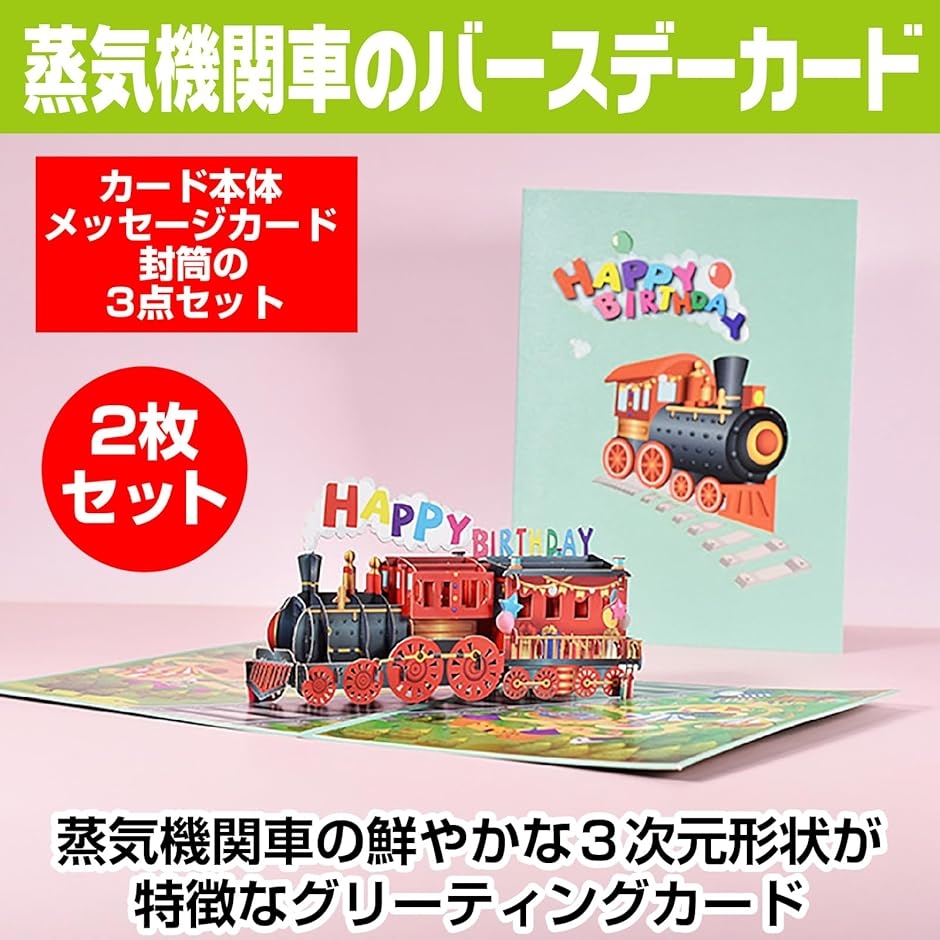 3Dバースデーカード 2枚セット 蒸気機関車 汽車 トレイン 立体 3Dバースデーカード 2枚セット 蒸気機関車 汽車 トレイン 立体