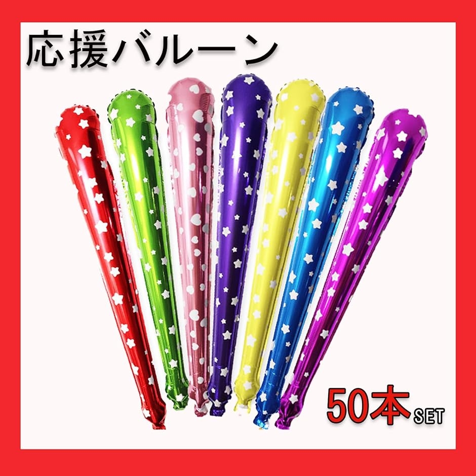 応援グッズ スティックバルーン 応援バルーン 風船 星柄 50本セット