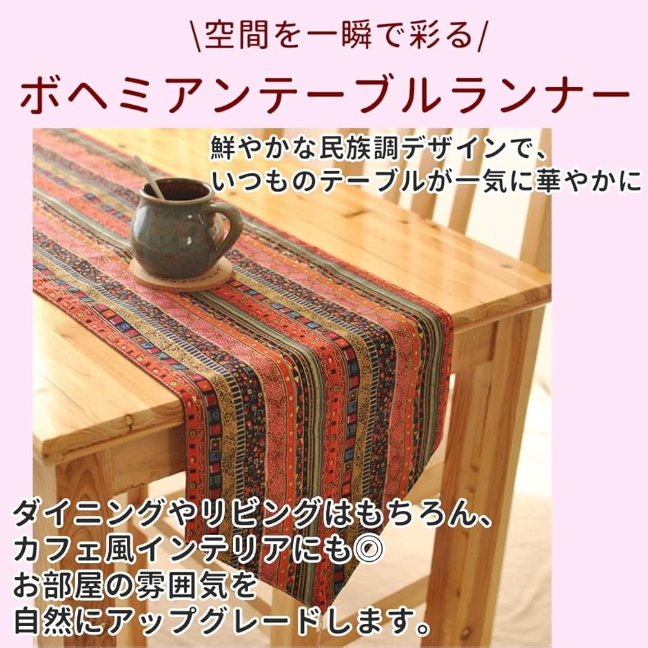 テーブルランナー ボヘミアン 民族調 北欧 コットンリネン タッセル付