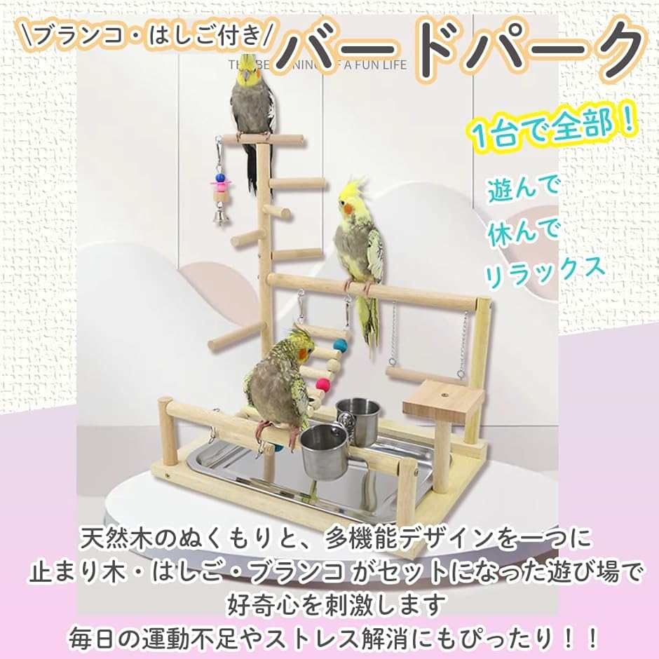 オウム 遊び場 止まり木 バードトイ セキセイインコ ラブバード 木製