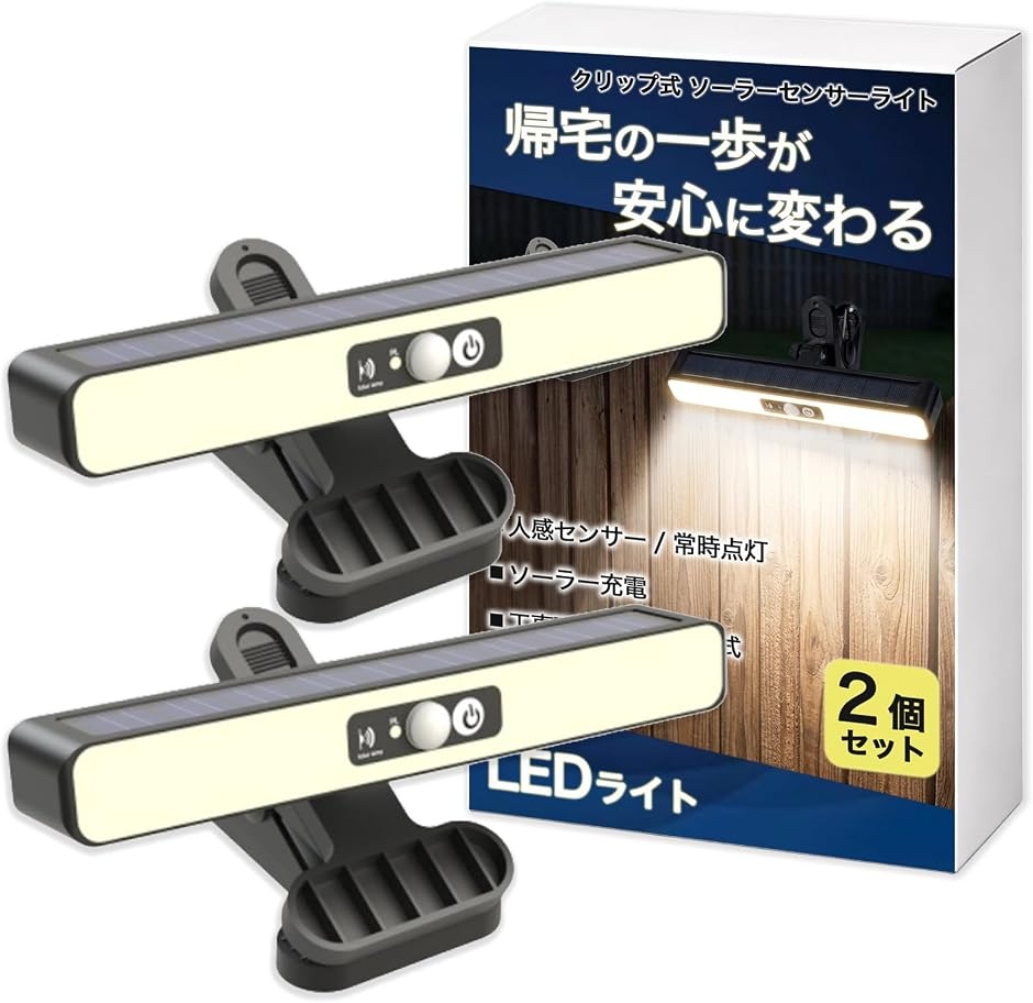 センサー ライト ソーラー 屋外 人感 LED 防水 クリップ式 挟む バー型 足元 広範囲 自動点灯 玄関 庭 駐車場 (ブラック)