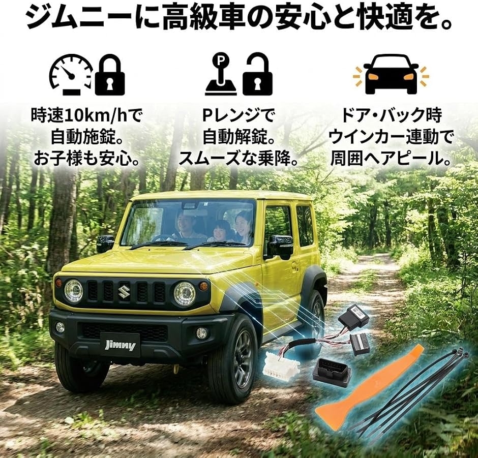 互換品】ジムニー シエラ 対応 JB64 JB74 オートロックモジュール 車速