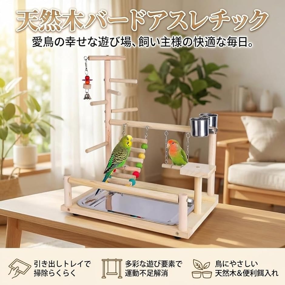 バードアスレチック インコ 遊び場 止まり木 ブランコ はしご 引き出し