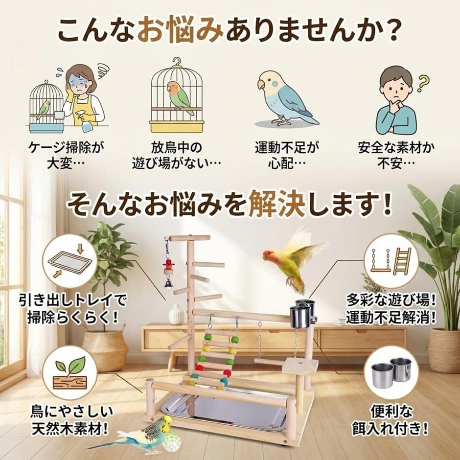 小型〜中型インコ用バードアスレチック バードアスレチック インコ 遊び場 止まり木 ブランコ はしご 引き出し