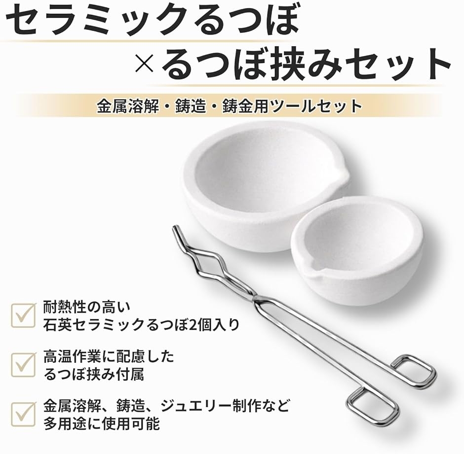 るつぼセット 石英るつぼ 耐熱セラミック皿 2個 るつぼはさみ 金属溶解