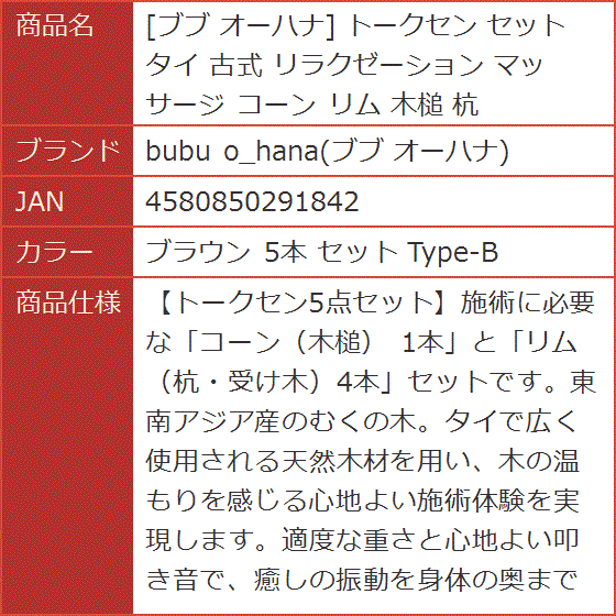 トークセン セット タイ 古式 リラクゼーション マッサージ コーン リム 木槌 杭 (ブラウン 5本 セット Type-B)の画像