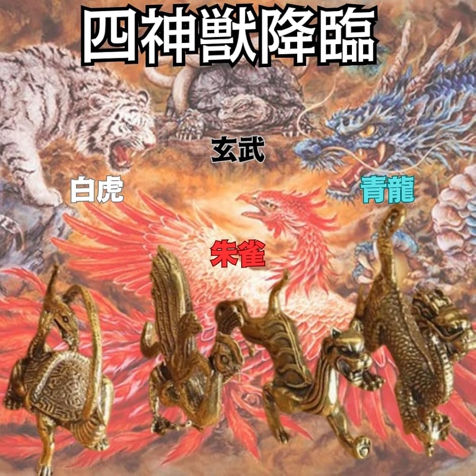 四神獣 神獣の黄銅フィギュア4体セット 置物 真鍮製 青龍 朱雀 白虎