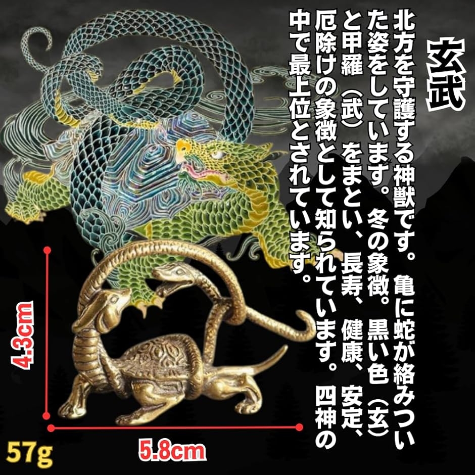 四神獣 神獣の黄銅フィギュア4体セット 置物 真鍮製 青龍 朱雀 白虎