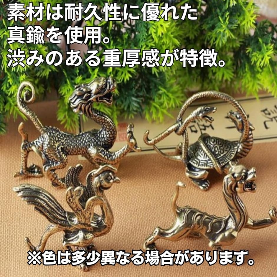 四神獣 神獣の黄銅フィギュア4体セット 置物 真鍮製 青龍 朱雀 白虎