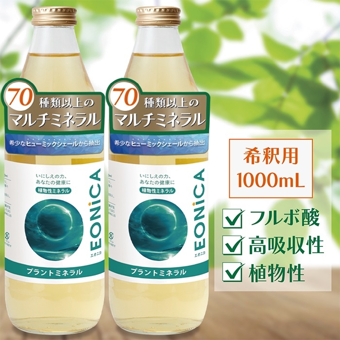 プラントミネラル 1000mL2本セット 植物性ミネラル 70種類以上のマルチミネラル 高吸収性 フルボ酸 シリカ 太古の地層由来