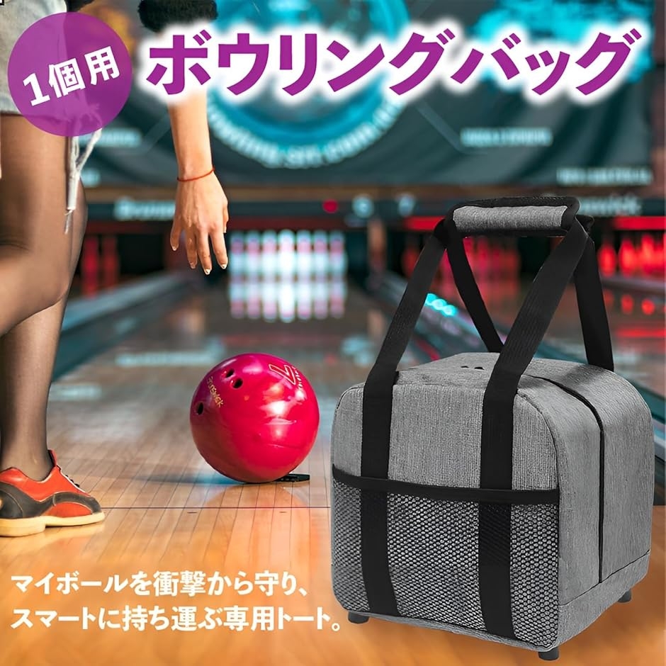 ボウリングバッグ 1個（ボウリング用バッグ）｜ボウリング｜その他の