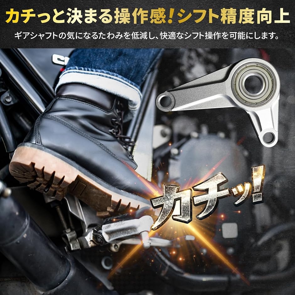 互換品】 カチッ.と決まる操作感/シフト精度向上 モンキー125 JB03