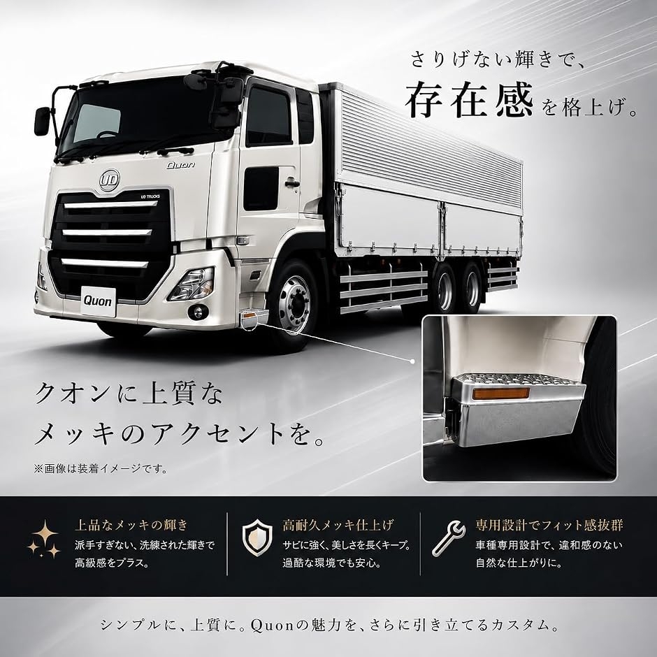 UD クオン 17 パーフェクトクオン メッキ サイドステップ スカート