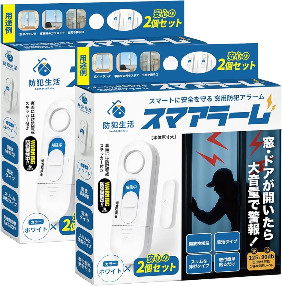 スマアラーム 防犯設備士監修 窓 防犯ブザー 窓開放で125dB大音量警報 貼るだけ設置 超薄型8.8mm (ホワイト,  2パック)