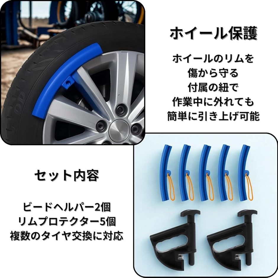 タイヤチェンジャー 工具セット リムプロテクター ビードヘルパー2 青5 タイヤチェンジャー 工具セット リムプロテクター ビードヘルパー2 青5