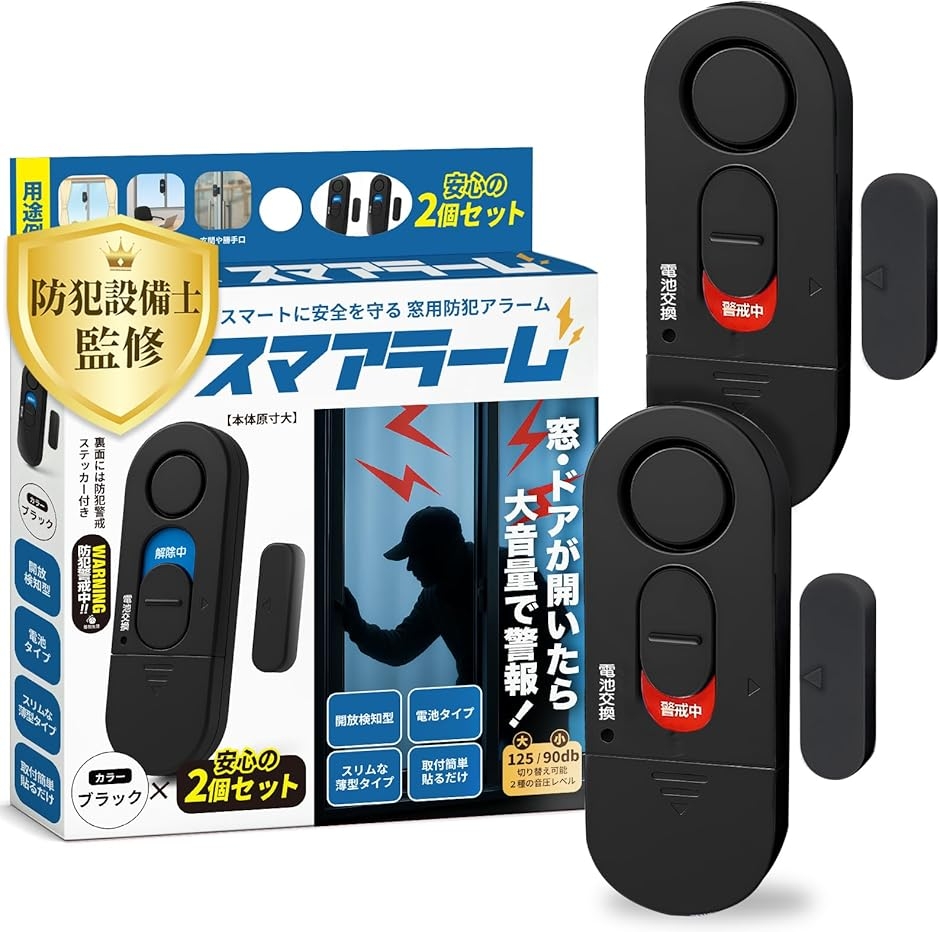 スマアラーム 防犯設備士監修 窓 防犯ブザー 窓開放で125dB大音量警報 貼るだけ設置 超薄型8.8mm (ブラック,  1パック)