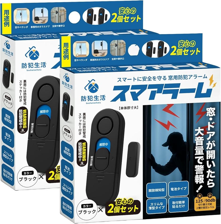 スマアラーム 防犯設備士監修 窓 防犯ブザー 窓開放で125dB大音量警報 貼るだけ設置 超薄型8.8mm (ブラック,  2パック)