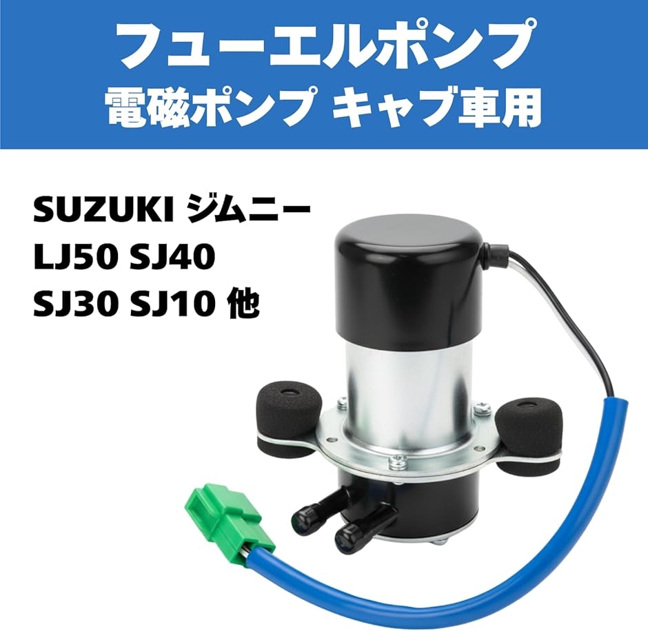 互換品】 フューエルポンプ 燃料 電磁ポンプ ジムニー キャブレター
