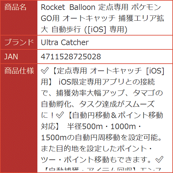 Rocket Balloon 定点専用 ポケモンGO用 オートキャッチ 捕獲エリア拡大