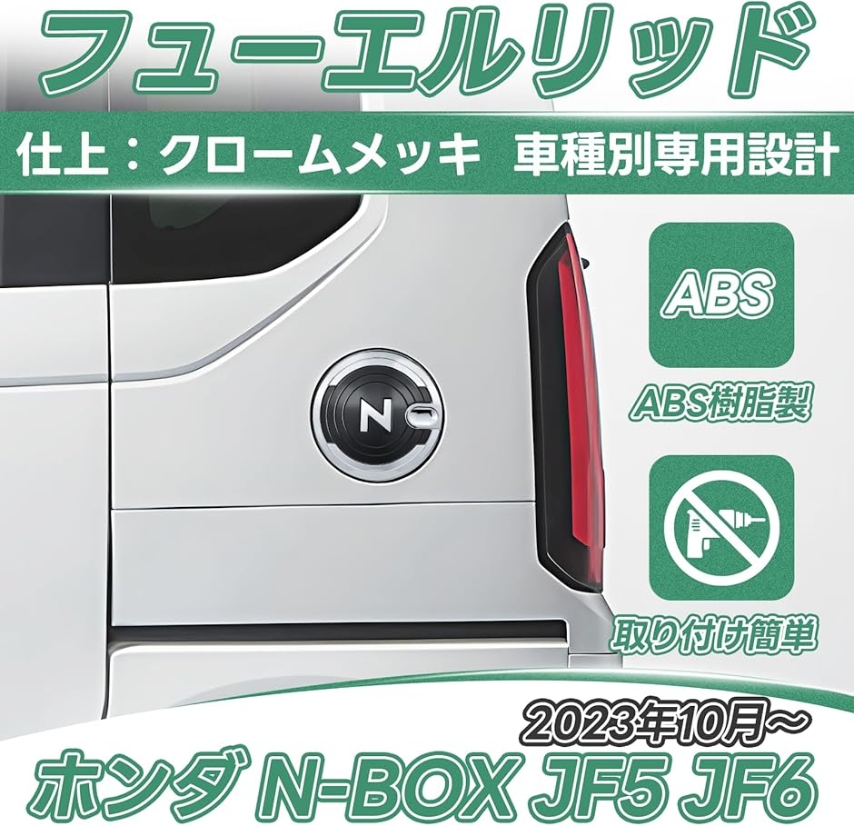 フューエルリッド ホンダ N-BOX JF5 JF6 専用 フューエルキャップ