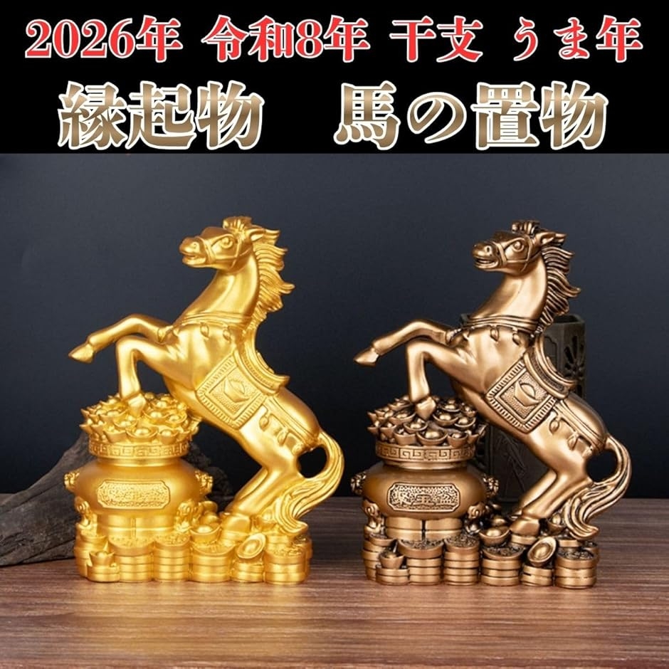 干支 置物 馬（色：ゴールド系）のおすすめ人気商品一覧 通販 - Yahoo